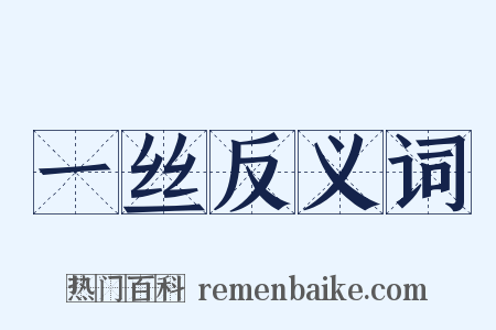 一丝反义词是什么意思的图片